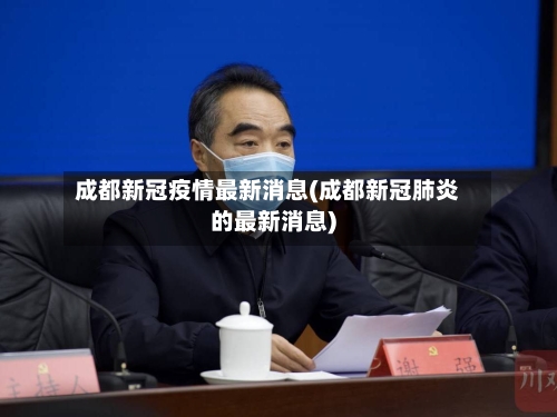 成都新冠疫情最新消息(成都新冠肺炎的最新消息)-第2张图片