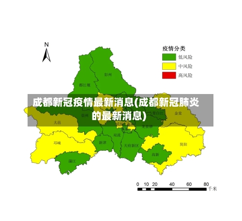 成都新冠疫情最新消息(成都新冠肺炎的最新消息)-第3张图片