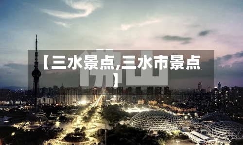 【三水景点,三水市景点】-第3张图片