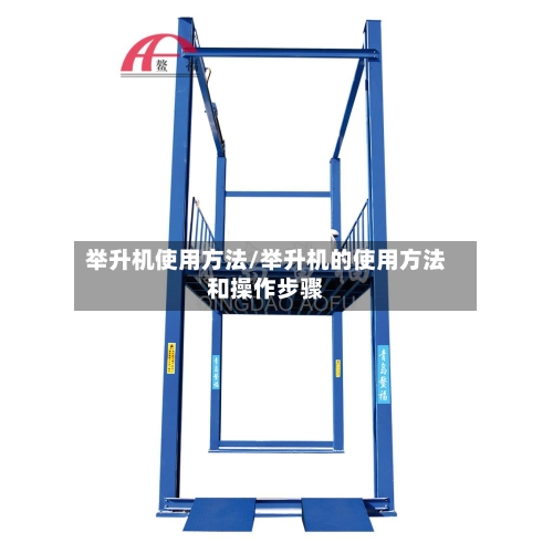 举升机使用方法/举升机的使用方法和操作步骤