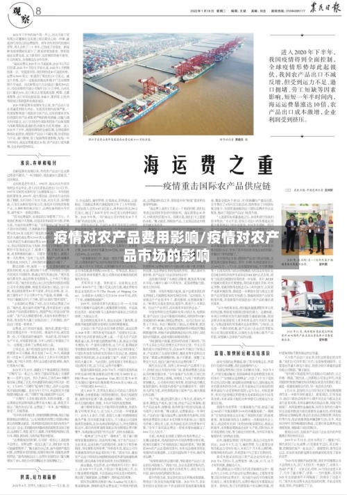 疫情对农产品费用影响/疫情对农产品市场的影响-第3张图片