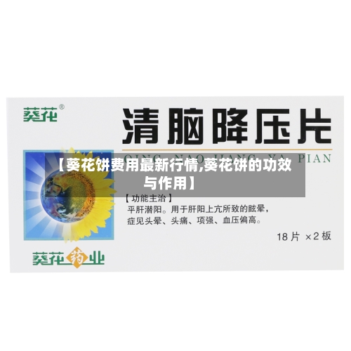 【葵花饼费用最新行情,葵花饼的功效与作用】-第3张图片