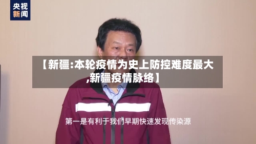 【新疆:本轮疫情为史上防控难度最大,新疆疫情脉络】-第2张图片