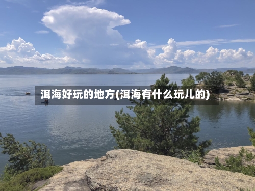 洱海好玩的地方(洱海有什么玩儿的)-第3张图片