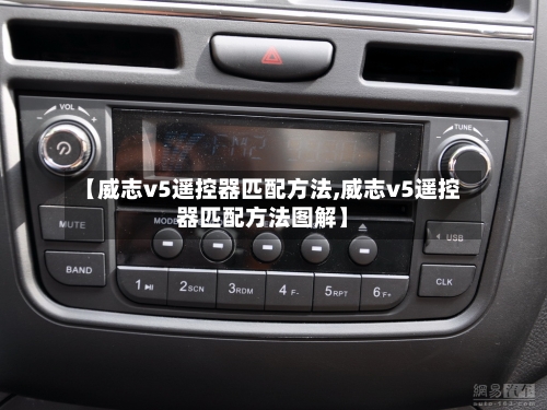 【威志v5遥控器匹配方法,威志v5遥控器匹配方法图解】-第2张图片