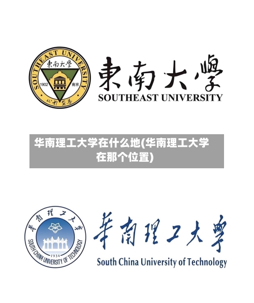 华南理工大学在什么地(华南理工大学在那个位置)-第2张图片