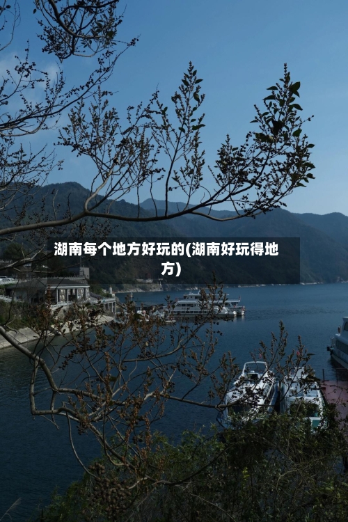 湖南每个地方好玩的(湖南好玩得地方)-第2张图片