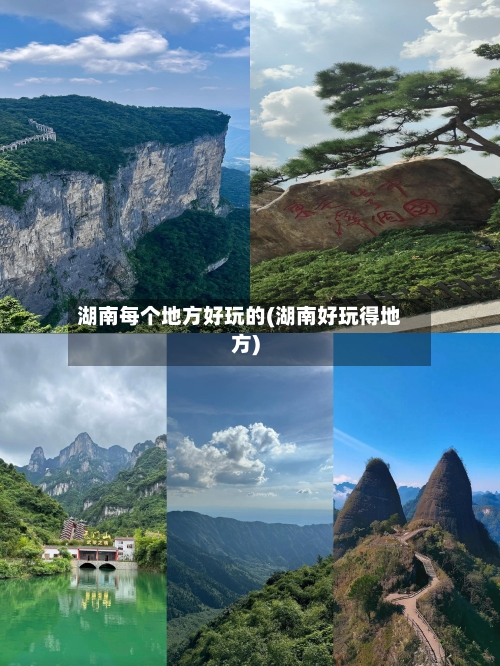 湖南每个地方好玩的(湖南好玩得地方)