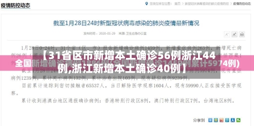 【31省区市新增本土确诊56例浙江44例,浙江新增本土确诊40例】-第3张图片