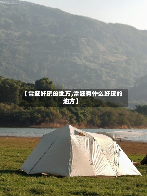【雷波好玩的地方,雷波有什么好玩的地方】