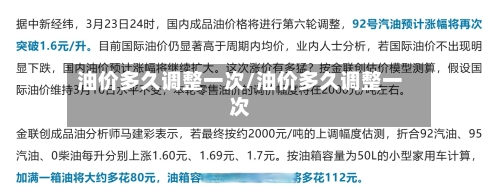 油价多久调整一次/油价多久调整一次