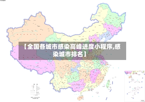 【全国各城市感染高峰进度小程序,感染城市排名】