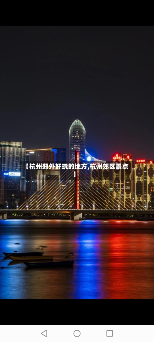 【杭州郊外好玩的地方,杭州郊区景点】