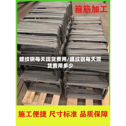 螺纹钢每天现货费用/螺纹钢每天现货费用多少