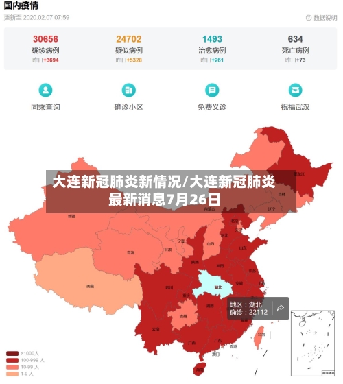 大连新冠肺炎新情况/大连新冠肺炎最新消息7月26日
