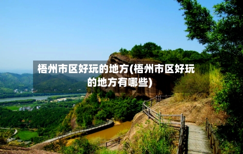 梧州市区好玩的地方(梧州市区好玩的地方有哪些)