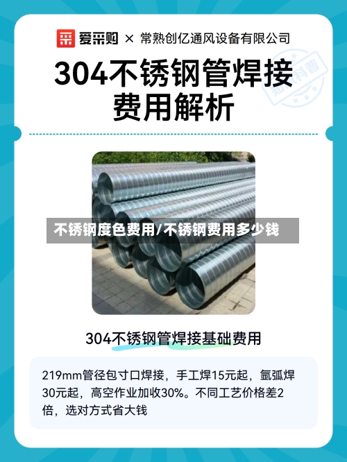 不锈钢度色费用/不锈钢费用多少钱