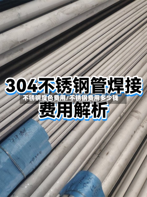 不锈钢度色费用/不锈钢费用多少钱-第3张图片