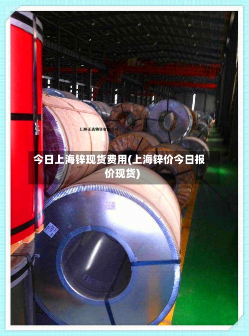 今日上海锌现货费用(上海锌价今日报价现货)
