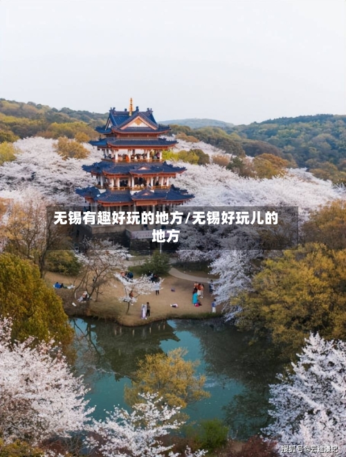 无锡有趣好玩的地方/无锡好玩儿的地方