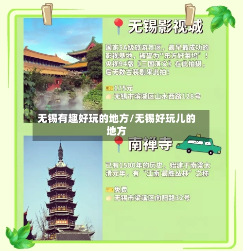 无锡有趣好玩的地方/无锡好玩儿的地方-第2张图片