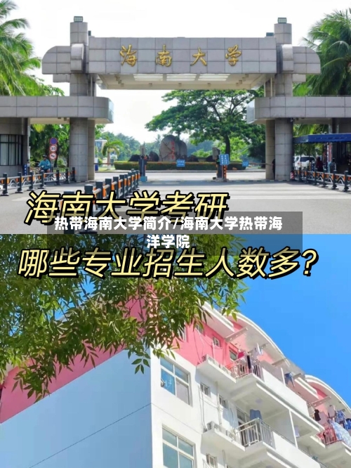热带海南大学简介/海南大学热带海洋学院-第3张图片