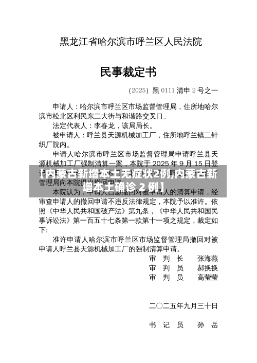 【内蒙古新增本土无症状2例,内蒙古新增本土确诊 2 例】
