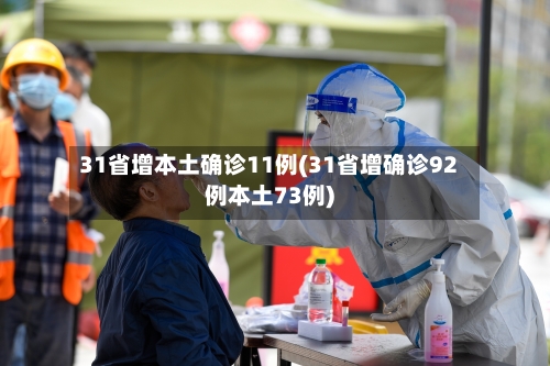 31省增本土确诊11例(31省增确诊92例本土73例)-第2张图片