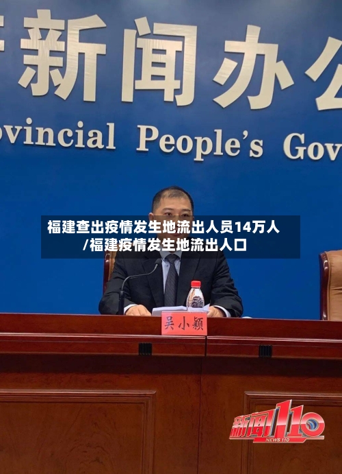 福建查出疫情发生地流出人员14万人/福建疫情发生地流出人口-第2张图片