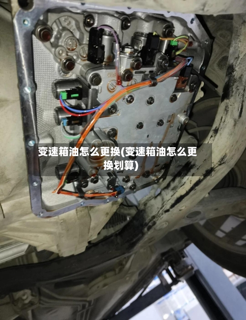 变速箱油怎么更换(变速箱油怎么更换划算)-第2张图片