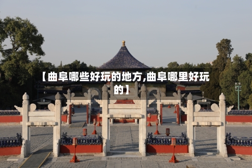 【曲阜哪些好玩的地方,曲阜哪里好玩的】-第2张图片
