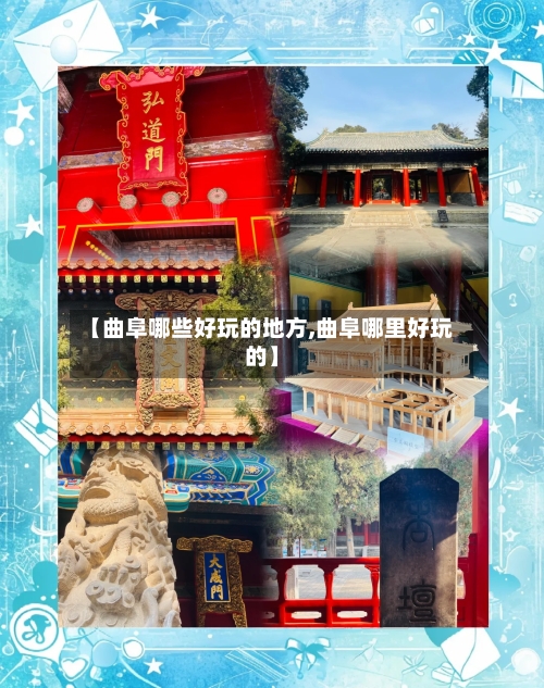 【曲阜哪些好玩的地方,曲阜哪里好玩的】