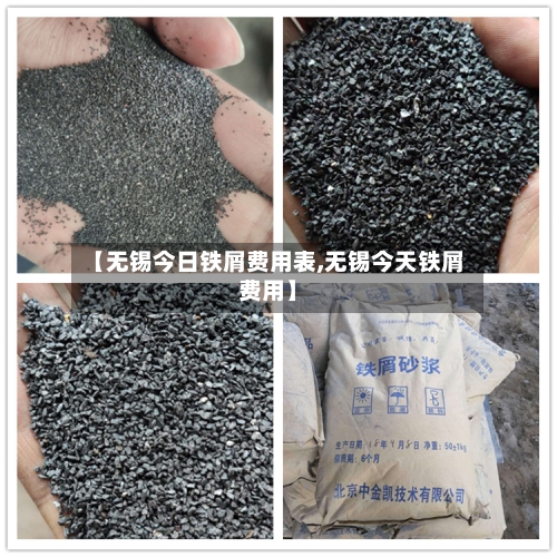 【无锡今日铁屑费用表,无锡今天铁屑费用】