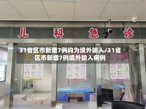 31省区市新增7例均为境外输入/31省区市新增7例境外输入病例