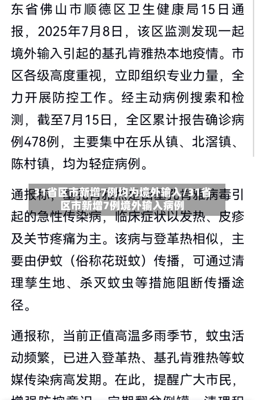 31省区市新增7例均为境外输入/31省区市新增7例境外输入病例-第3张图片