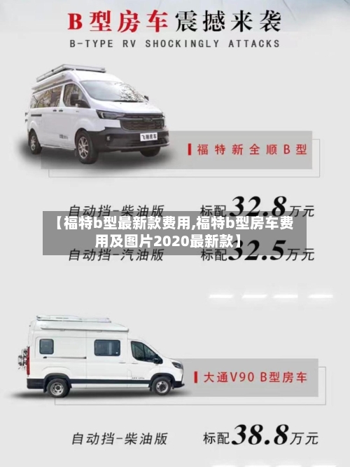 【福特b型最新款费用,福特b型房车费用及图片2020最新款】-第2张图片