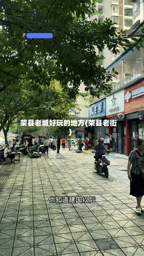 荣县老城好玩的地方(荣县老街)-第3张图片