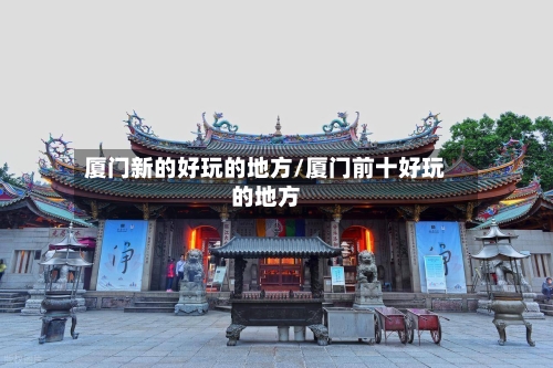 厦门新的好玩的地方/厦门前十好玩的地方-第3张图片
