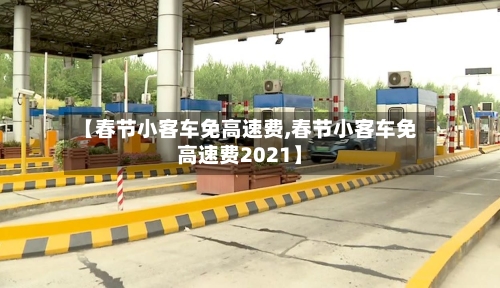 【春节小客车免高速费,春节小客车免高速费2021】-第2张图片