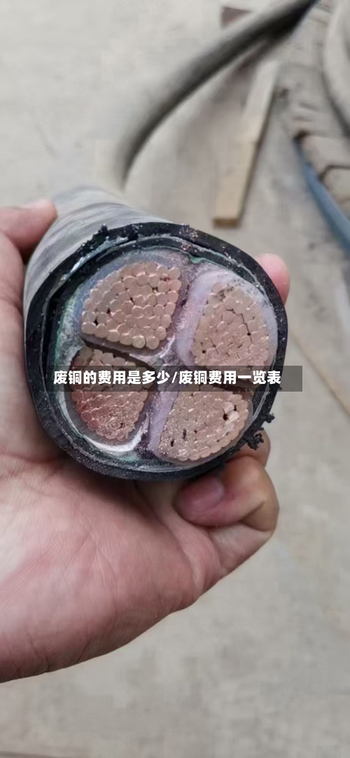 废铜的费用是多少/废铜费用一览表