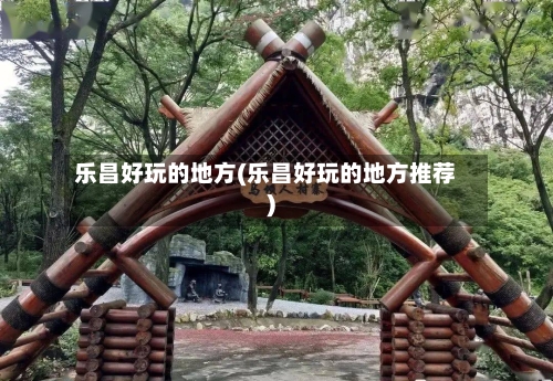 乐昌好玩的地方(乐昌好玩的地方推荐)