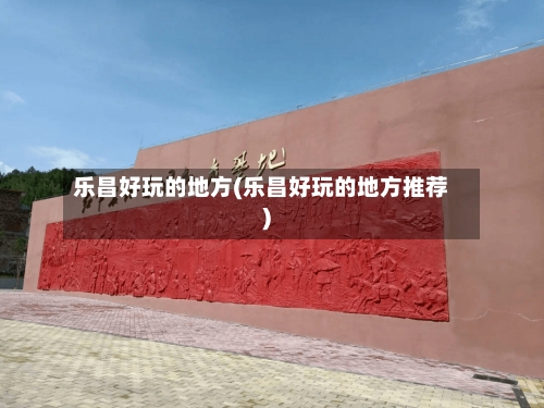 乐昌好玩的地方(乐昌好玩的地方推荐)-第3张图片