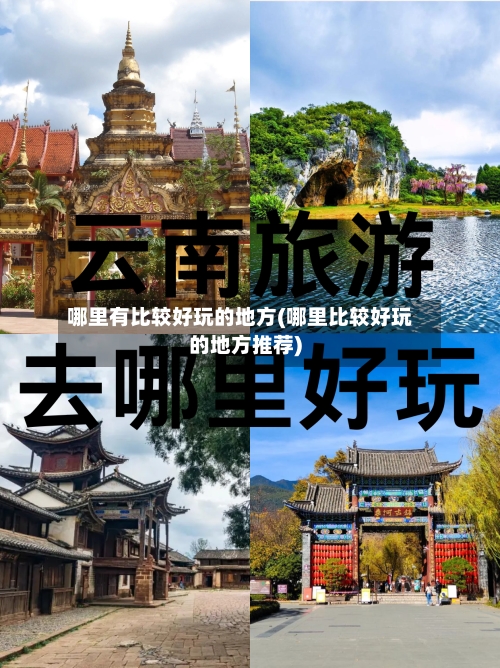 哪里有比较好玩的地方(哪里比较好玩的地方推荐)