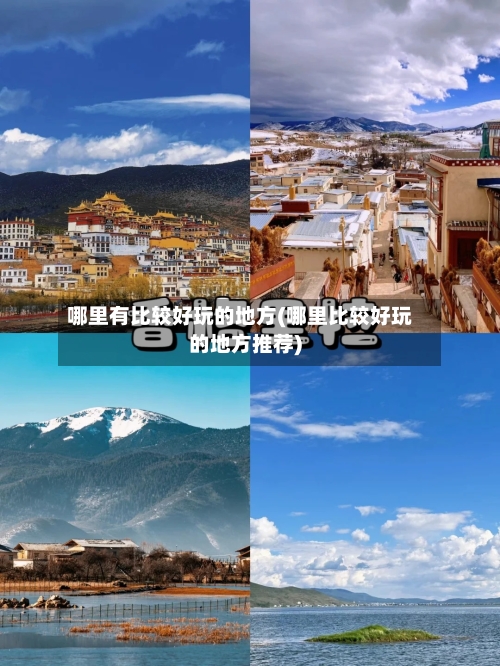 哪里有比较好玩的地方(哪里比较好玩的地方推荐)-第3张图片