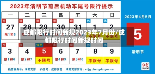 成都限行时间新规2023年7月份/成都限行时间新规时间-第2张图片