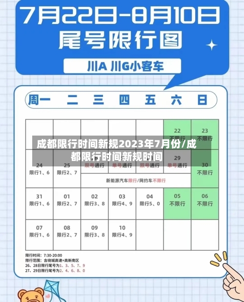 成都限行时间新规2023年7月份/成都限行时间新规时间