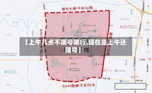 【上午几点不限号限行,现在是上午还限号】