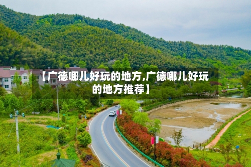 【广德哪儿好玩的地方,广德哪儿好玩的地方推荐】-第3张图片