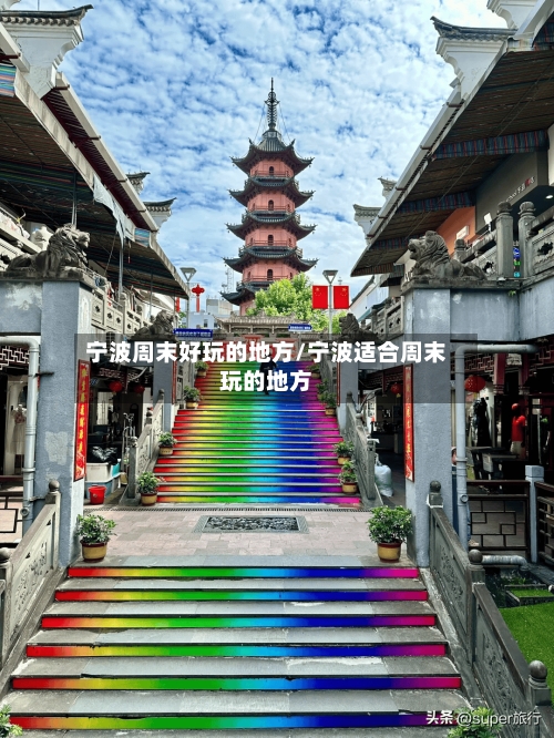 宁波周末好玩的地方/宁波适合周末玩的地方-第2张图片