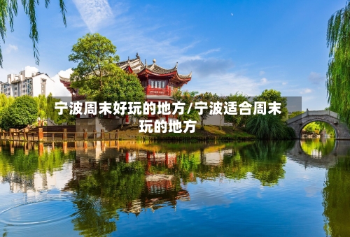 宁波周末好玩的地方/宁波适合周末玩的地方